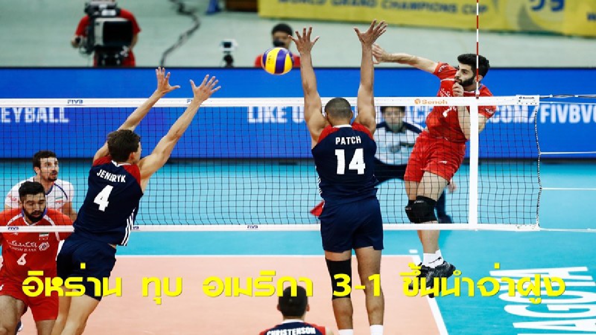 อิหร่าน ยังแรงตบ อเมริกา 3-2 นำจ่าฝูงเวิลด์ แกรนด์ แชมป์เปี้ยนส์ คัพ