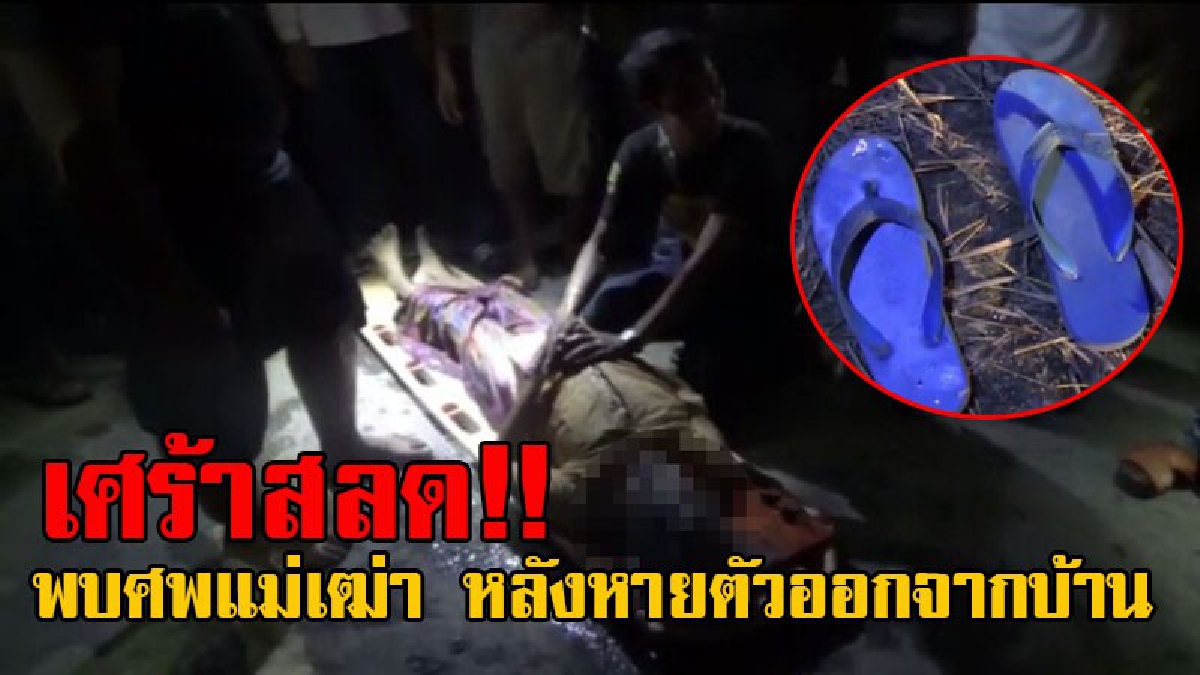 สุดสลดใจ!! แม่เฒ่าวัย75 หายออกจากบ้าน ญาติออกตามหา พบรองเท้าถอดทิ้งไว้ริมคลองหลังบ้าน แจ้งกู้ภัยงมหากว่า3ชม. สุดท้ายพบเพียงร่างที่ไร้วิญญาณ