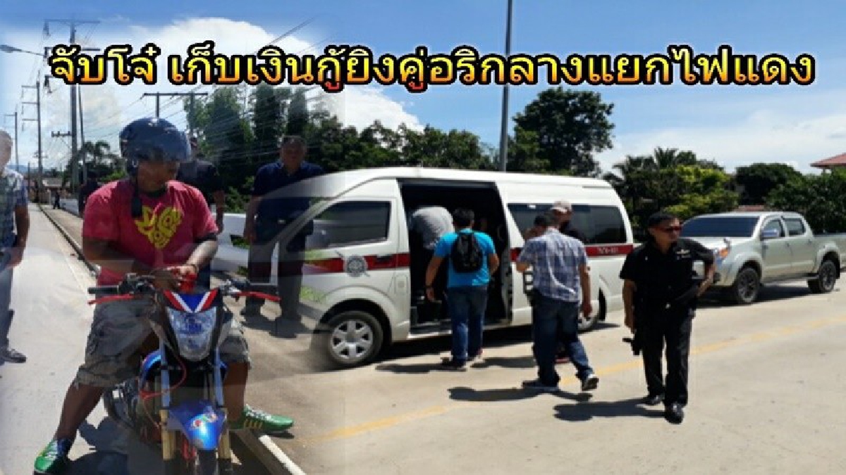 รวบแล้ว!! โจ๋เก็บเงินกู้ ยิงคู่อริกลางแยกไฟแดง หนุ่มดวงซวยเจอลูกหลงเจ็บสาหัส คุมตัวชี้จุดทิ้งปืน (มีคลิป)