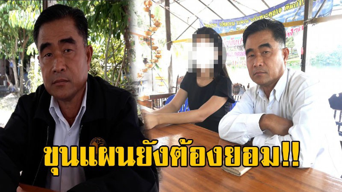 ยิ่งกว่าขุนแผน!! อ่านแล้วต้องอึ้ง!! เปิดตัว กำนันเมืองนครนายก เมียดกถึง 120 คน คนโตอายุ 57 คนเล็กวัย 27 เผยชัด "ผมรักจริงแต่งงานทุกคน"