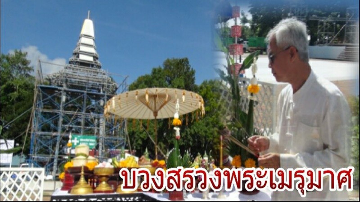 ลำปาง!! ท่านผู้ว่าราชการ และเจ้าหน้าที่ส่วนราชการจังหวัด ร่วมพิธีบวงสรวงสร้างพระเมรุมาศจำลอง (มีคลิป)