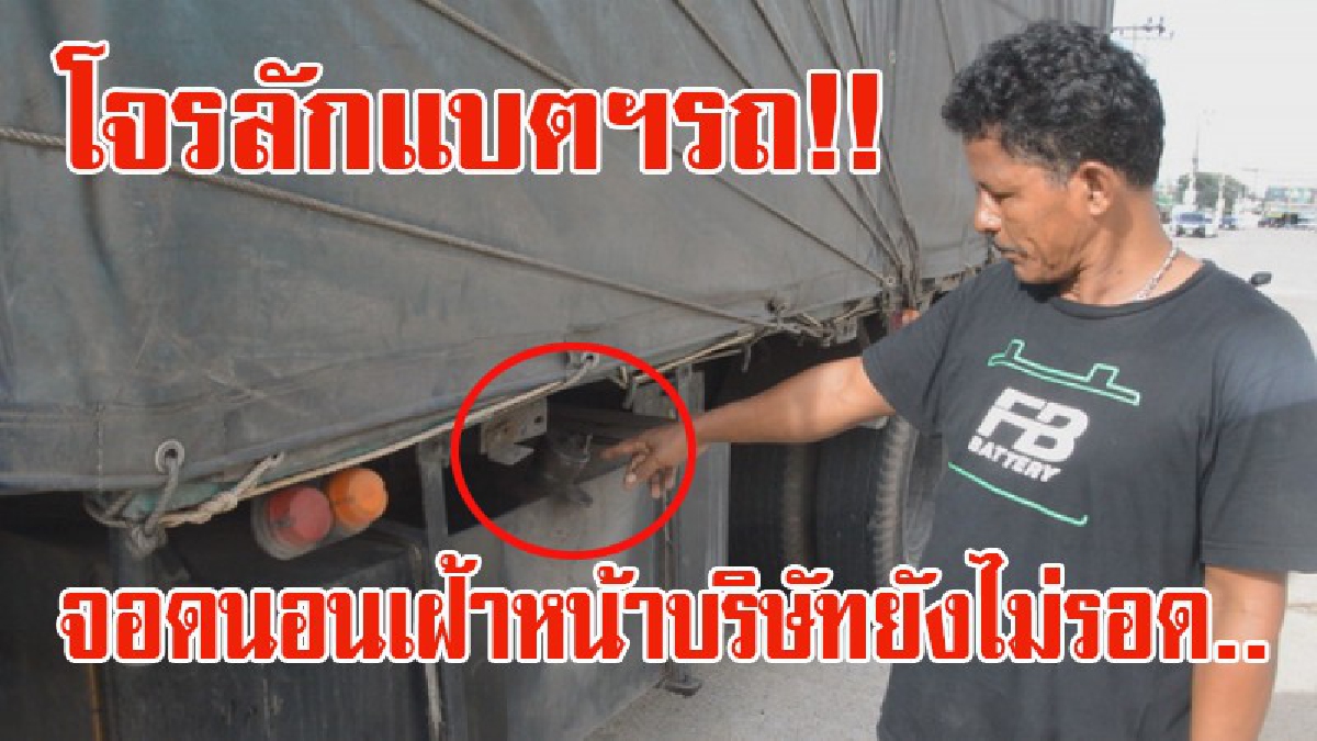 จอดหน้าบริษัทยังไม่รอด !! สุดเหิมเกริมคนร้ายแอบขโมยแบตเตอรี่และน้ำมันรถบรรทุกสิบล้อเกือบหมดถัง ขณะจอดนอนรอส่งของ (มีคลิป)