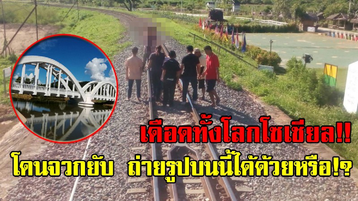 เหมาะสมแล้วหรือ!? เดือดทั้งโซเชียลชาวเน็ตจวกยับ ทำแบบนี้ได้ยังไง นทท.ยืนถ่ายเซลฟี่ขณะรถไฟวิ่งผ่าน บนสะพานขาวทาชมภู แหล่งท่องเที่ยวชื่อดัง!?