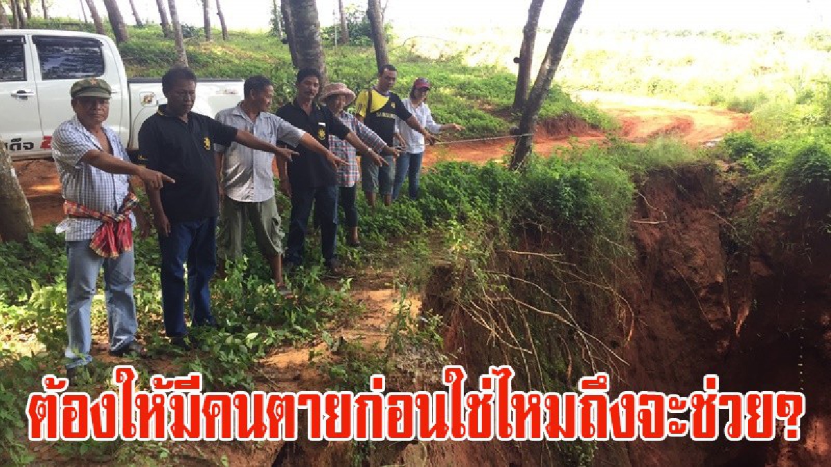ต้องให้ตายก่อนหรอ?? วอนสื่อช่วย..ถนนทางเข้าหมู่บ้านน้ำกัดเซาะทางขาดกลายเป็นเหวลึกกว่า 15 เมตร ยื่นขอความช่วยเหลือไป 3ปี เงียบเป็นเป่าสาก