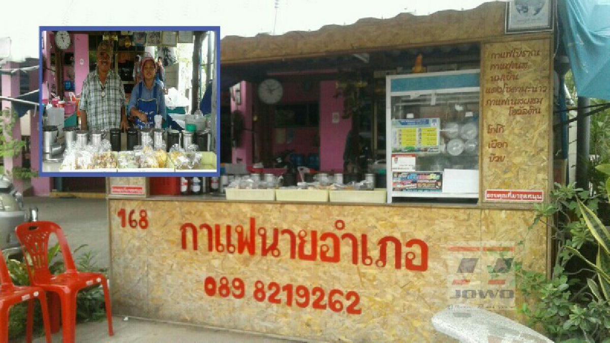 เห็นชื่อต้องรีบแวะ!! “กาแฟนายอำเภอ” ที่เมืองช้าง กับสูตรลับเฉพาะที่ไม่เหมือนใคร แถมชวนสงสัยว่า นายอำเภอที่ไหนมาขายกาแฟ!? (มีคลิป)