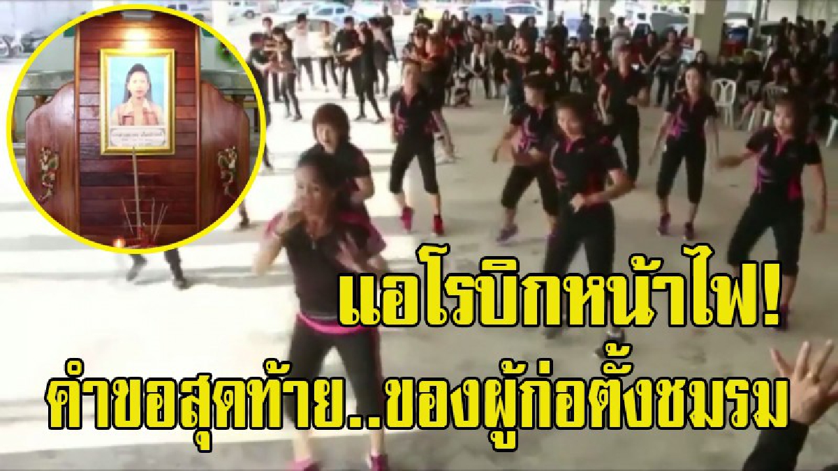 คำขอสุดท้าย...ชมรมแอโรบิกสวนสุขภาพแหลมฉบัง ร่วมเต้นแอโรบิกหน้าไฟ ไว้อาลัยแด่ผู้ก่อตั้งชมรม ตามคำขอครั้งสุดท้ายก่อนเสียชีวิต (มีคลิป)