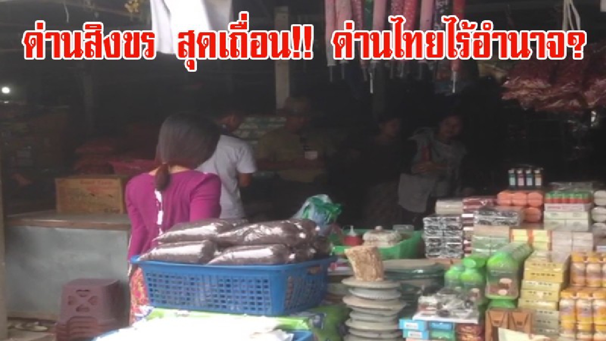 แผ่นดินไทยไร้ความปลอดภัย ด่านสิงขรเถื่อน!! สื่อลงพื้นที่ถูกโจ๋หม่องคุกคามแจ้งเจ้าหน้าที่อ้างไร้อำนาจตรวจสอบ (มีคลิป)