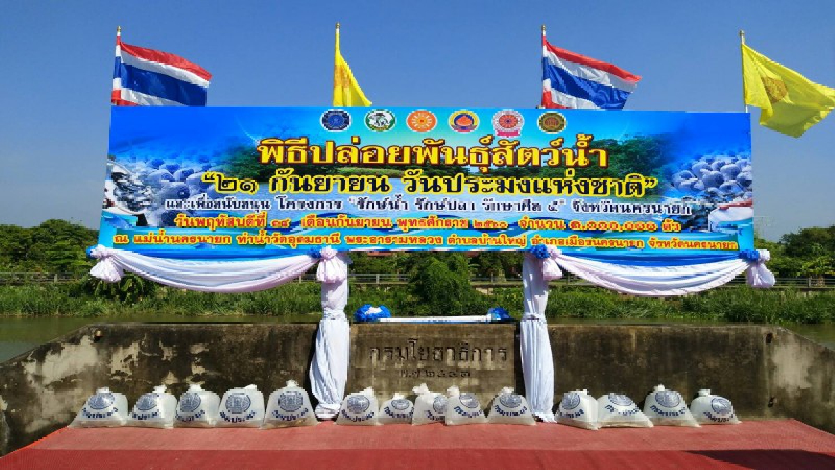 คืนความสมบูรณ์ให้กับธรรมชาติ!! ประมงจังหวัดนครนายก จัดพิธีปล่อยพันธุ์สัตว์สัตว์น้ำ เนื่องในวันประมงแห่งชาติ (ชมคลิป)