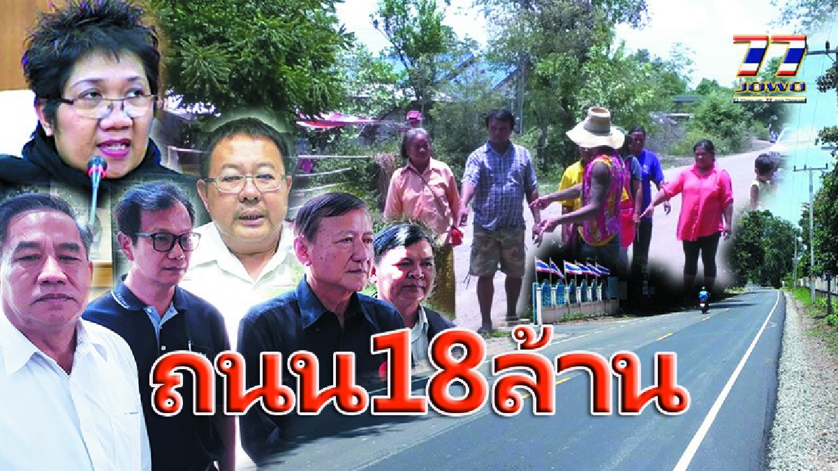ปิดตำนาน"ถนนแสนหลุม" หลังทนทุกข์มากว่า10 ปี  ชาวบ้านยิ้มได้กับถนนสร้างใหม่ อบจ.โคราชควัก 18 ล้านบาทบรรจงสร้าง (มีคลิป)