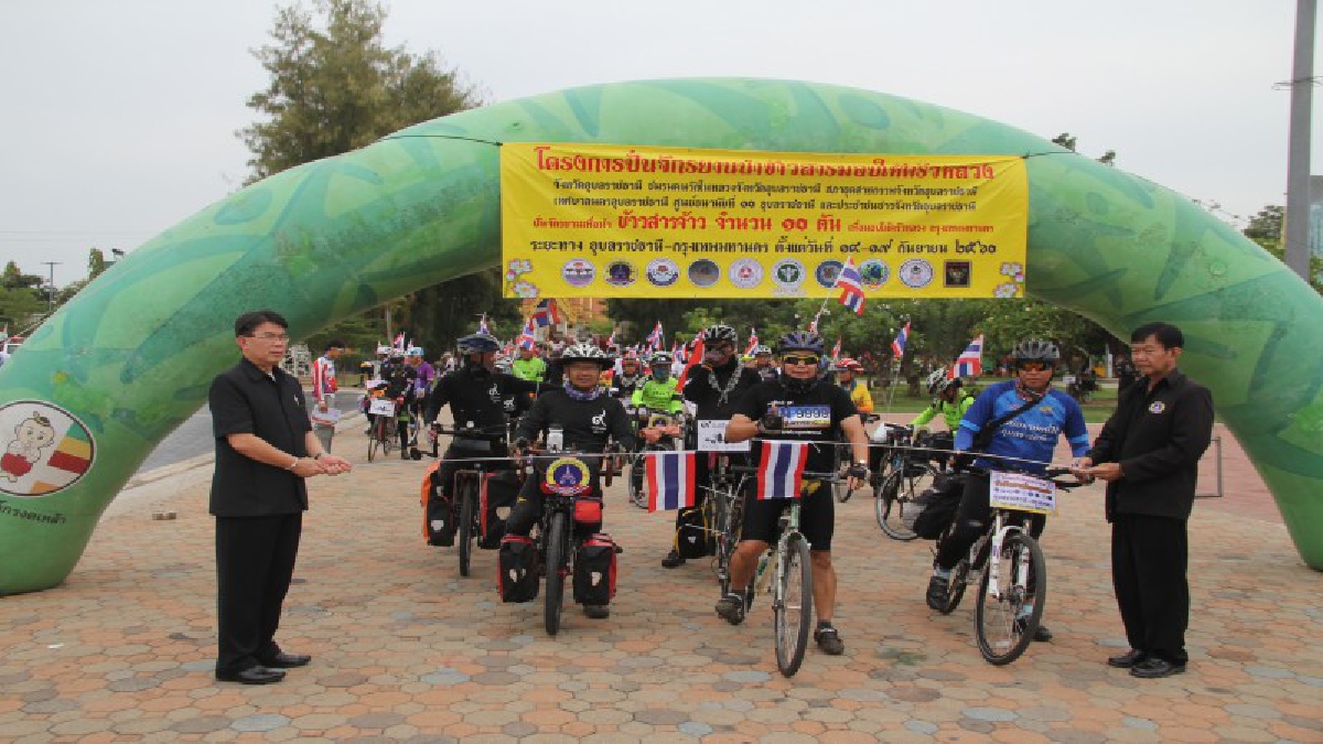 อุบลราชธานี!! ปล่อยขบวนนักปั่นจักรยาน นำข้าวสารที่ได้รับบริจาค ร่วมจัดทำโรงทาน ในพิธีถวายพระเพลิงพระบรมศพ รัชกาลที่ 9 ที่กรุงเทพมหานคร