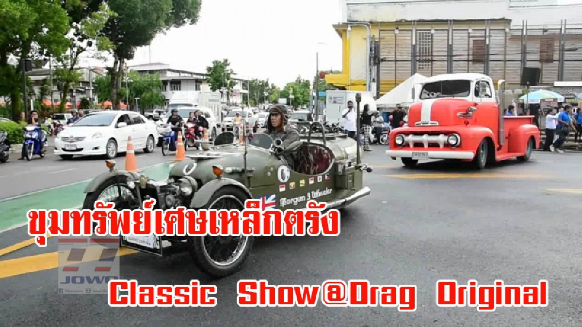 จ.ตรัง เตรียมจัดงาน โชว์รถโบราณคลาสสิค หาชมได้ยาก กว่า 28 รุ่น เพื่อจัดหารายได้ให้โรงเรียน ภายใต้ชื่องาน ขุมทรัพย์เศษเหล็กตรัง (มีคลิป)