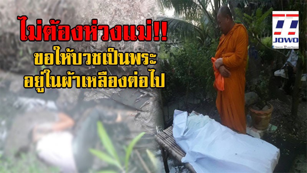 ยังไม่ทันได้พบหน้า!! ช่วงบ่าย "พระลูกชาย" โทรศัพท์บอกแม่ ติดกิจนิมนต์จะกลับไปหาพรุ่งนี้ พอตกเย็นกลับพบแม่กลายเป็นศพ ดับคาร่องสวน!?