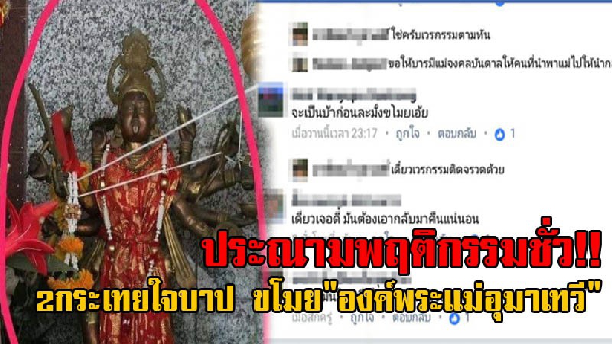 เดี๋ยวได้เจอดีแน่!! สุดเลว สองกระเทยใจบาป บุกขโมย "องค์พระแม่อุมาเทวี" ที่อยู่คู่กับวัดถ้ำเขาตะพาบมานาน งานนี้โดนชาวเน็ตแห่จวกยับไม่มีชิ้นดี