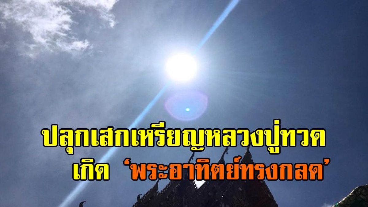 สุดปฏิหารย์!! ปลุกเสกเหรียญ หลวงปู่ทวดรุ่น ปัญญา บารมี แจกจ่ายให้ทหารตำรวจชายแดนใต้ จู่ๆก็ได้เกิดอภินิหารพระอาทิตย์ทรงกลด 3 ครั้ง!?