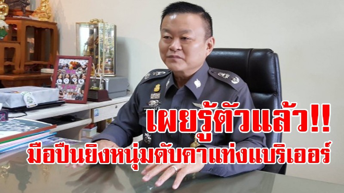 งานนี้หนีไม่รอด!? ผู้การฯตำรวจ เผยรู้ตัวมือยิงหนุ่มเสียชีวิตคาแบริเออร์แล้ว เผยตอนนี้กำลังเร่งรวบรวมหลักฐาน เตรียมขอหมายจับ!?