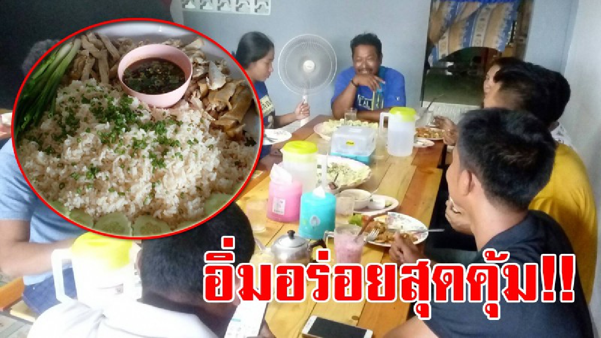 อิ่มอร่อยจนพุงแตก!! คนที่ชอบกินจุฟังทางนี้ มีอาหารจานร้อนแสนอร่อยมาฝาก "ข้าวมันจานยักษ์" อิ่มจุใจคนเพื่อนเยอะ บอกเลยไม่มาลองถือว่าพลาด!?