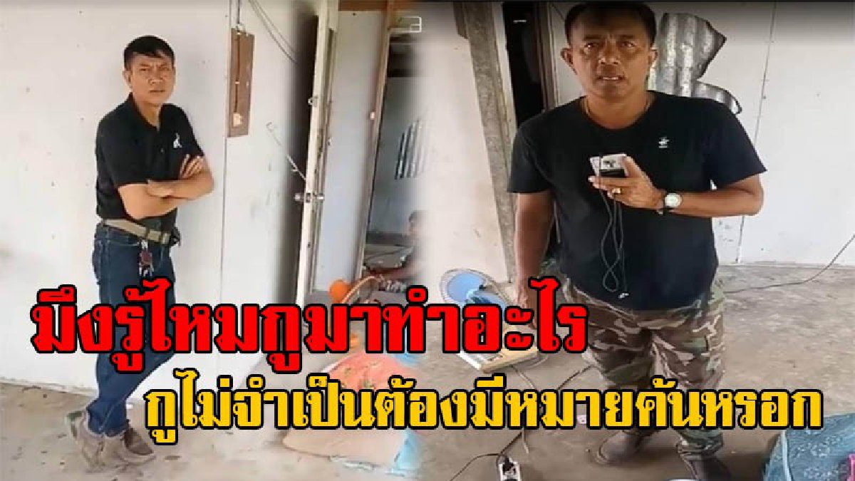 ใหญ่เหลือเกินพ่อคุณ!! ชายฉกรรจ์ 2 คน บุกรุกเข้าบ้าน อ้างเป็นตร. เจ้าของบ้านขอหมายค้น ประกาศลั่น "กูไม่จำเป็นต้องมีหมายค้นหรอก" (มีคลิป)