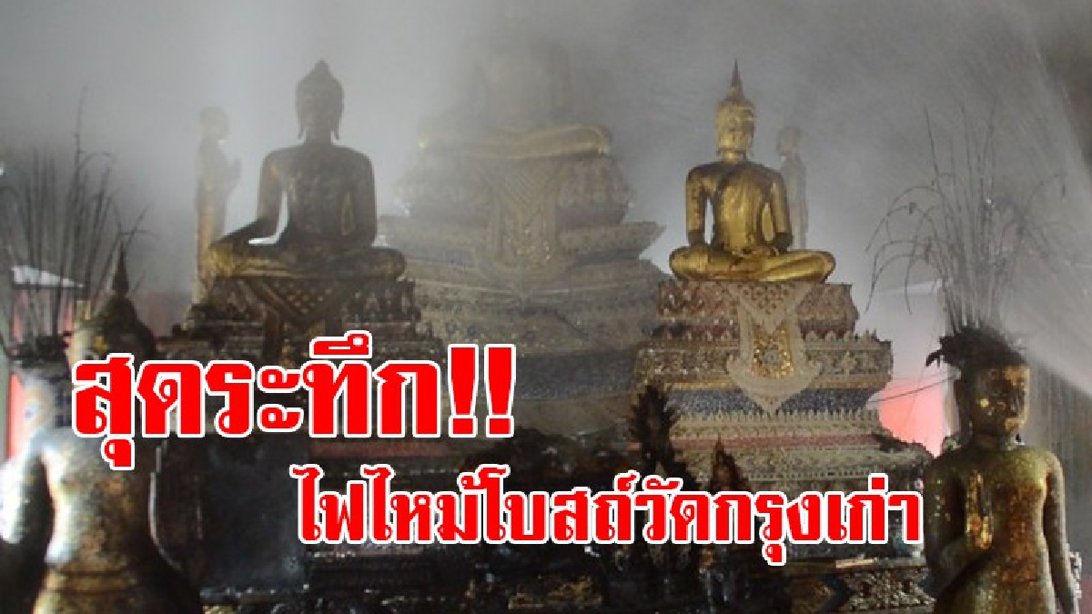 หรือนี่จะเป็นลางบอกเหตุ!? เกิดเหตุเพลิงไหม้โบสถ์วัดกรุงเก่า เผาพระประธานอายุเก่าแก่ เกือบวอดทั้งองค์ สร้างความตื่นตระหนกเป็นอย่างมาก (คลิป)