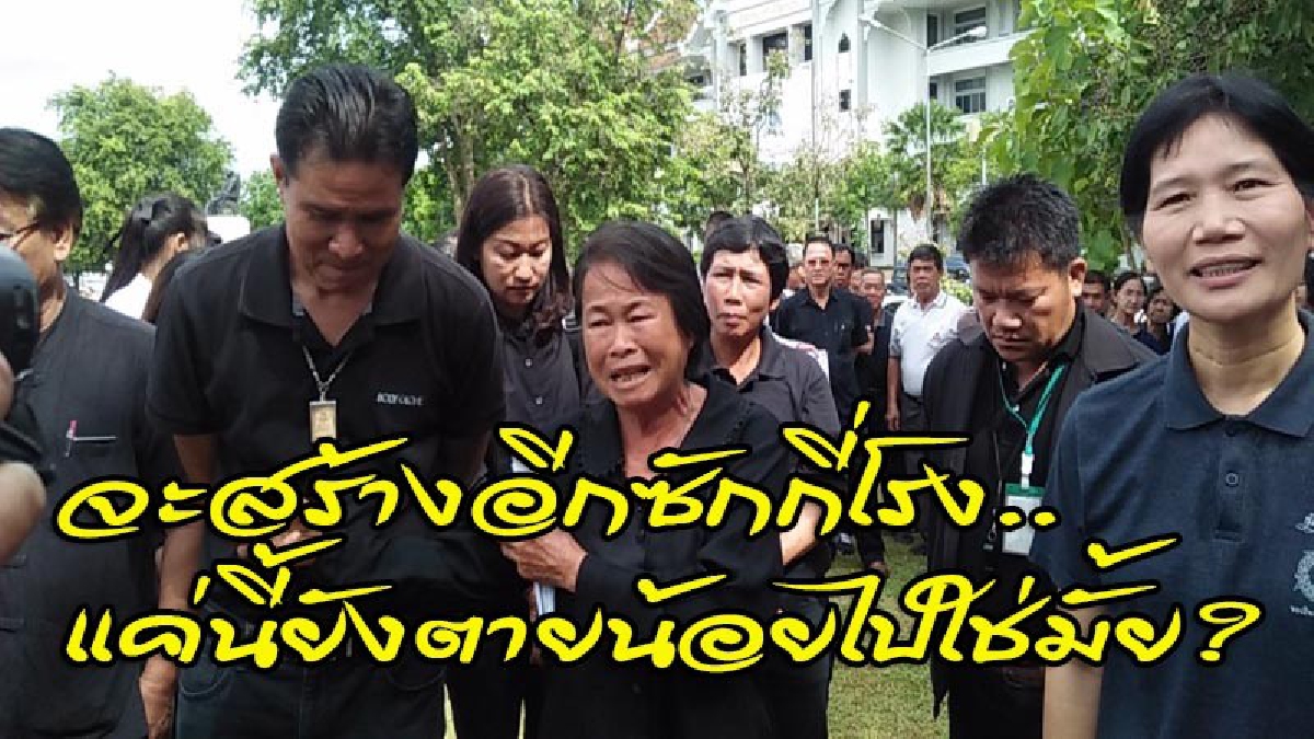 จะสร้างอีกซักกี่โรง..แค่นี้ยังตายน้อยไปใช่มั้ย?! เสียงตัดพ้อจากประชาชนกว่า 200 ชีวิต บุกยื่นหนังสือให้เลื่อนการประชุม"ค.3" (มีคลิป)