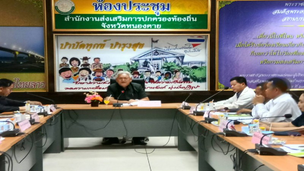 หนองคาย!! ประชุมคณะอนุกรรมการสอบแข่งขันบุคคล เพื่อบรรจุและแต่งตั้งเป็นข้าราชการ หรือพนักงานส่วนท้องถิ่น (มีคลิป)