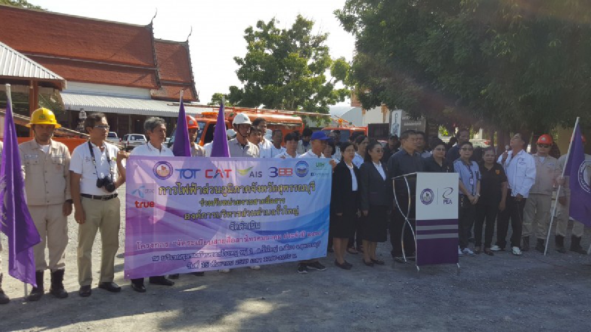 สุพรรณบุรี!! การไฟฟ้าสุพรรณฯ รวมพลัง จัดระเบียบสายสื่อสาร แบบมีส่วนร่วมของชุมชน