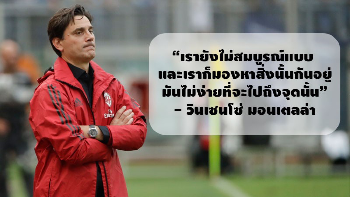 มอนเตลล่า วอนสาวกใจเย็น มิลาน ยังไม่เพอร์เฟ็คต์