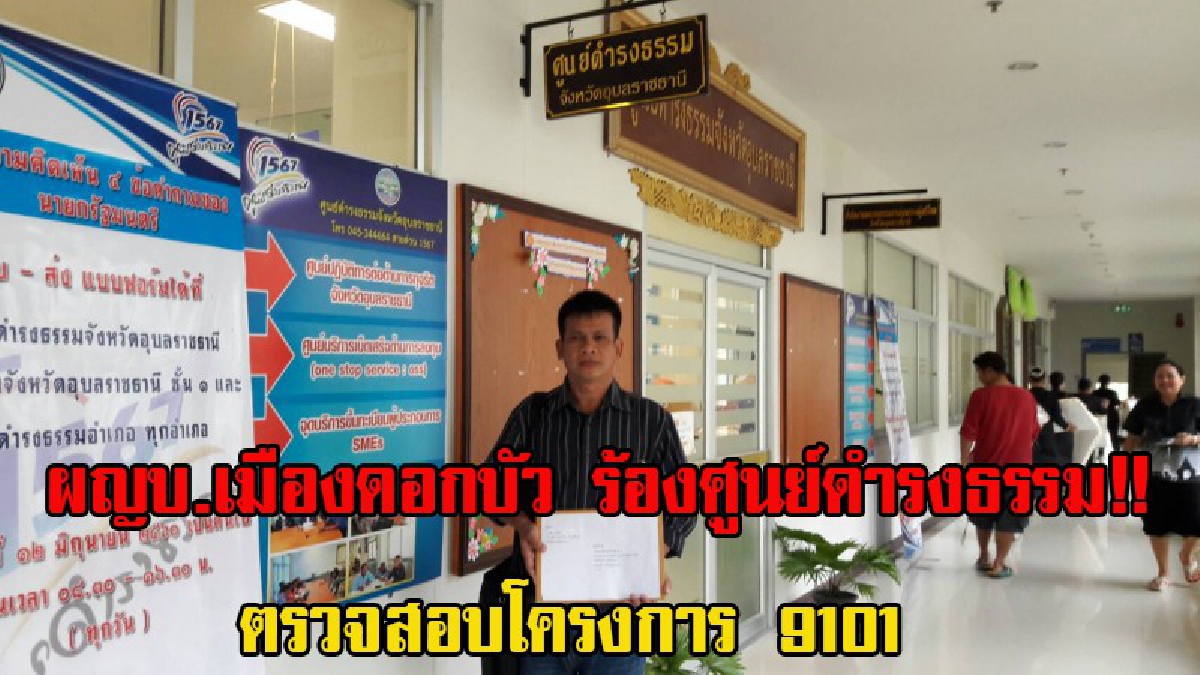 ผญบ.เมืองดอกบัว ร้องศูนย์ดำรงธรรม!! ตรวจสอบโครงการ 9101 จ่ายค่าแรงเพิ่มโดยไม่ได้ทำงาน ส่อทุจริต อ้างเดี๋ยวเจ้านายตำหนิใช้เงินไม่เป็น(มีคลิป)