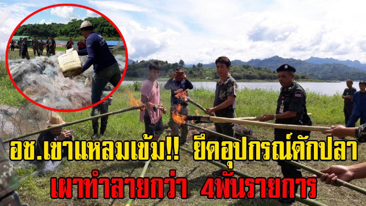 เพื่ออนุรักษ์พันธุ์ปลาในธรรมชาติ อช.เขาแหลมเข้ม!! ยึดอุปกรณ์ดักปลาในอ่างเก็บน้ำเขื่อนวชิราลงกรณ เผาทำลายกว่า 4พันรายการ (ชมคลิป)