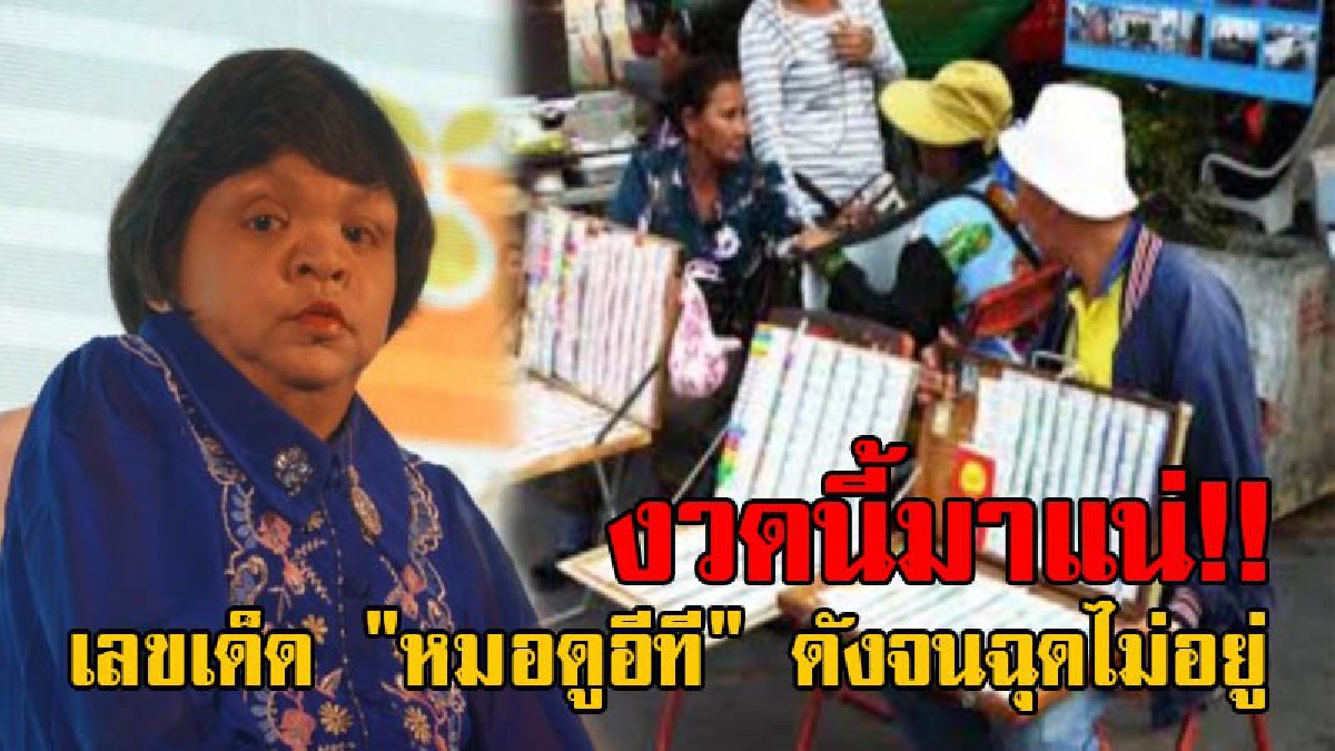 ดังเป็นพลุแตก...จนฉุดไม่อยู่!! เลขเด็ด "หมอดูอีที" ดังที่ชายแดนแม่สอด ทำเอาลอตเตอรี่เกลี้ยงแผง วินมอเตอร์ไซด์ประกาศลั่น ยังไงงวดนี้ต้องมาแน่