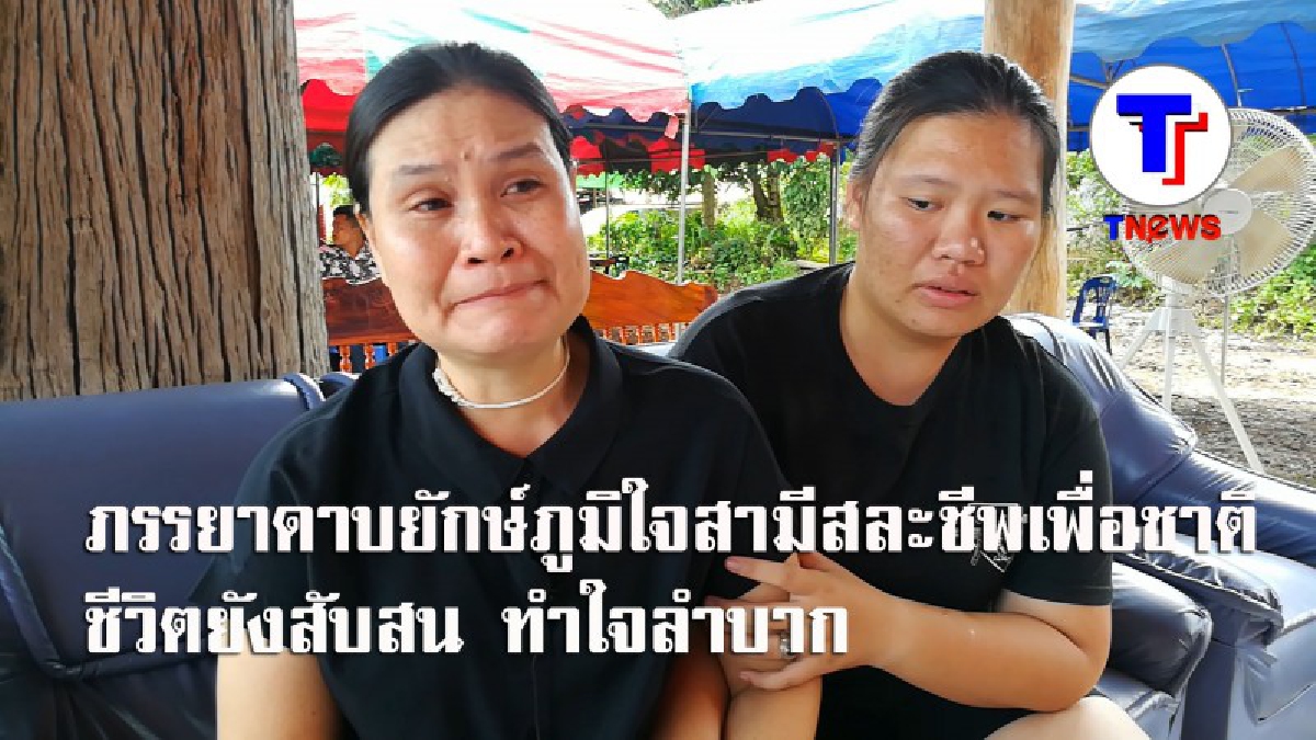 สุดเศร้า!! ภรรยาดาบยักษ์ เผยชีวิตยังสับสน หลังสูญเสียสามี ก่อนเกิดเหตุรู้สึกร้อนรุ่มตัวผิดปกติ ไม่คิดว่าจะเกิดขึ้นกับครอบครัว!? (ชมคลิป)
