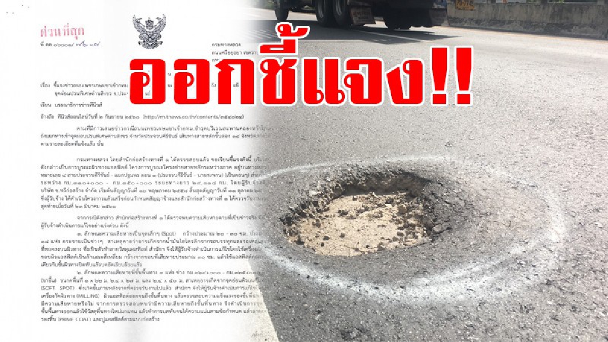 ออกชี้แจง!! อธิบดีกรมทางหลวงชี้แจงปัญหาถนนเพชรเกษมที่พัง หลังสร้างเสร็จไม่นาน เกิดจากน้ำมันไฮโดรลิคจากรถบรรทุกหยดบนผิวทางทำลายวัสดุแอสฟัลต์