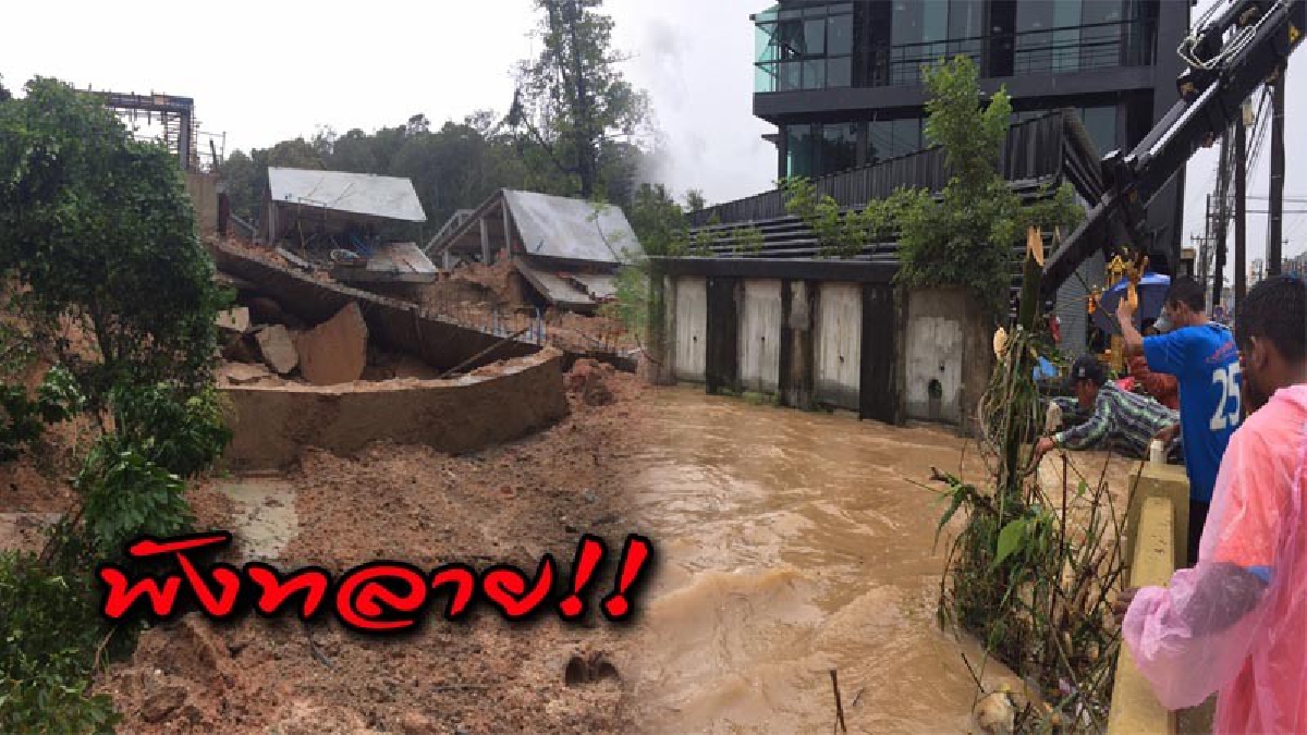 ใต้ฝุ่น "ทกซูรี" เล่นภูเก็ตอ่วม น้ำท่วมขังสูงหลายจุด พื้นที่ก่อสร้างโรงแรม 9 ชั้นสุดต้าน ทรุดตัวพังทลาย (ชมภาพ)