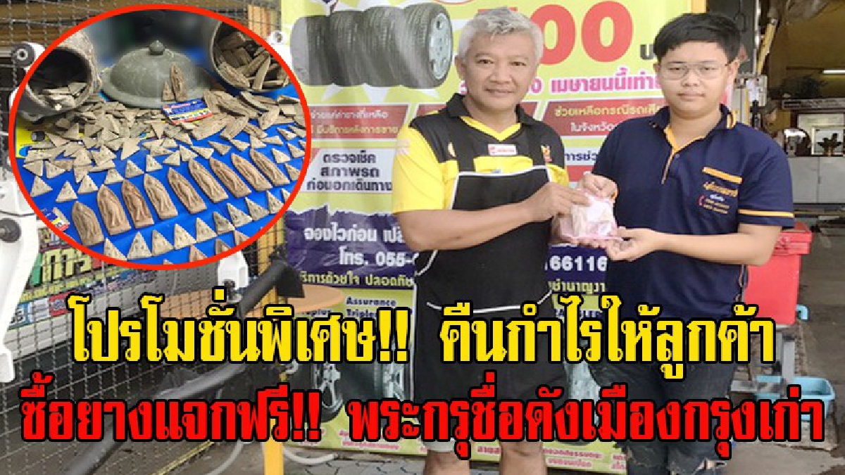 ร้านยางชื่อดังเมืองสุโขทัย!! คืนกำไรให้ลูกค้า สำหรับลูกค้าที่มาใช้บริการ แจกพระกรุ ลีลาถ้ำหีบ-นางพญาเสน่ห์จันทร์ ลูกค้าแห่ใช้บริการ (มีคลิป)