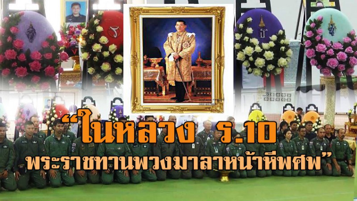 ชาวยะลาปลื้มปิติ!! ในหลวง ร.10 ทรงห่วงสถานการณ์ พร้อมพระราชทานพวงมาลาหลวง วางหน้าหีบศพเจ้าหน้าที่ 2นาย ที่เสียชีวิตเหตุระเบิดที่ยะลา