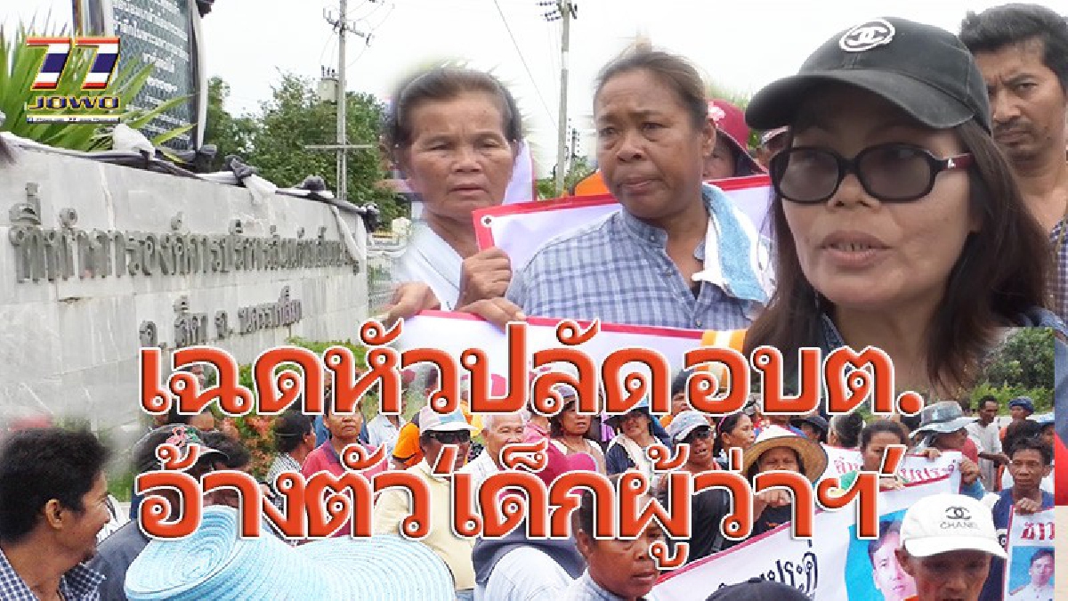 ใหญ่คับตำบล!! อ้างเป็นคนสนิทผู้ว่าฯ รังแก-ข่มขู่ข้าราชการ สร้างความแตกแยก เจอชาวบ้านกว่า 300 คน รวมตัวขับไล่ (มีคลิป)