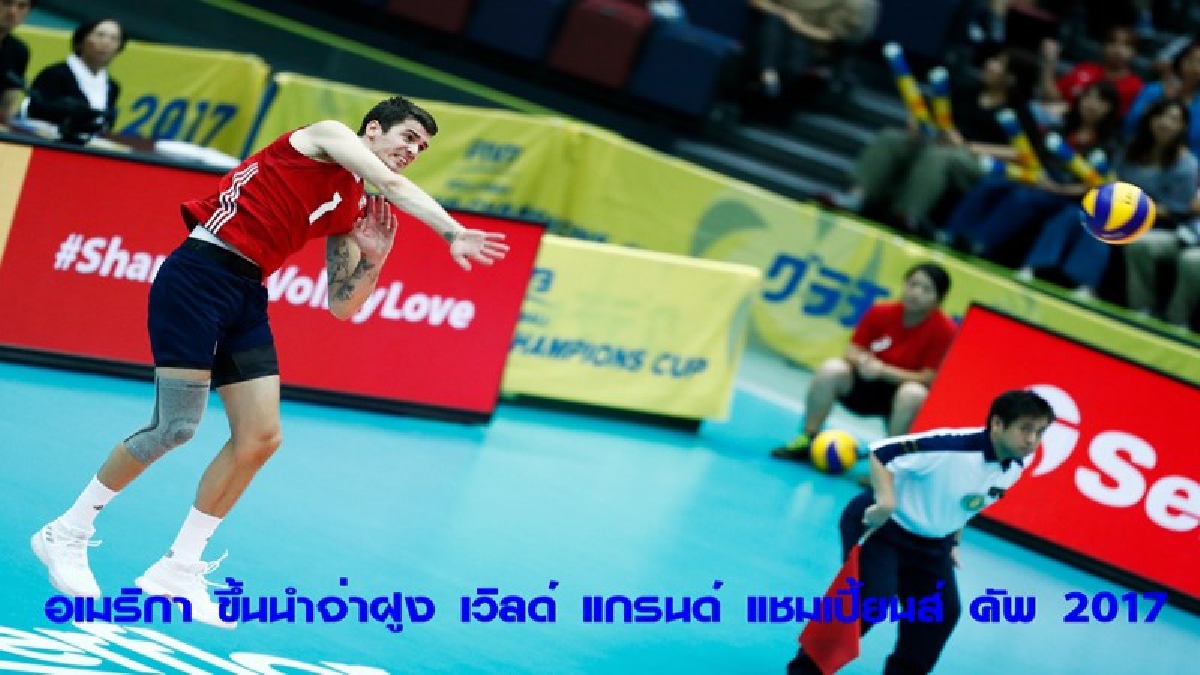 อเมริกา ฟอร์มแรม ขึ้นนำจ่าฝูง วอลเลย์บอลเวิลด์ แกรนด์ แชมเปี้ยนส์ คัพ