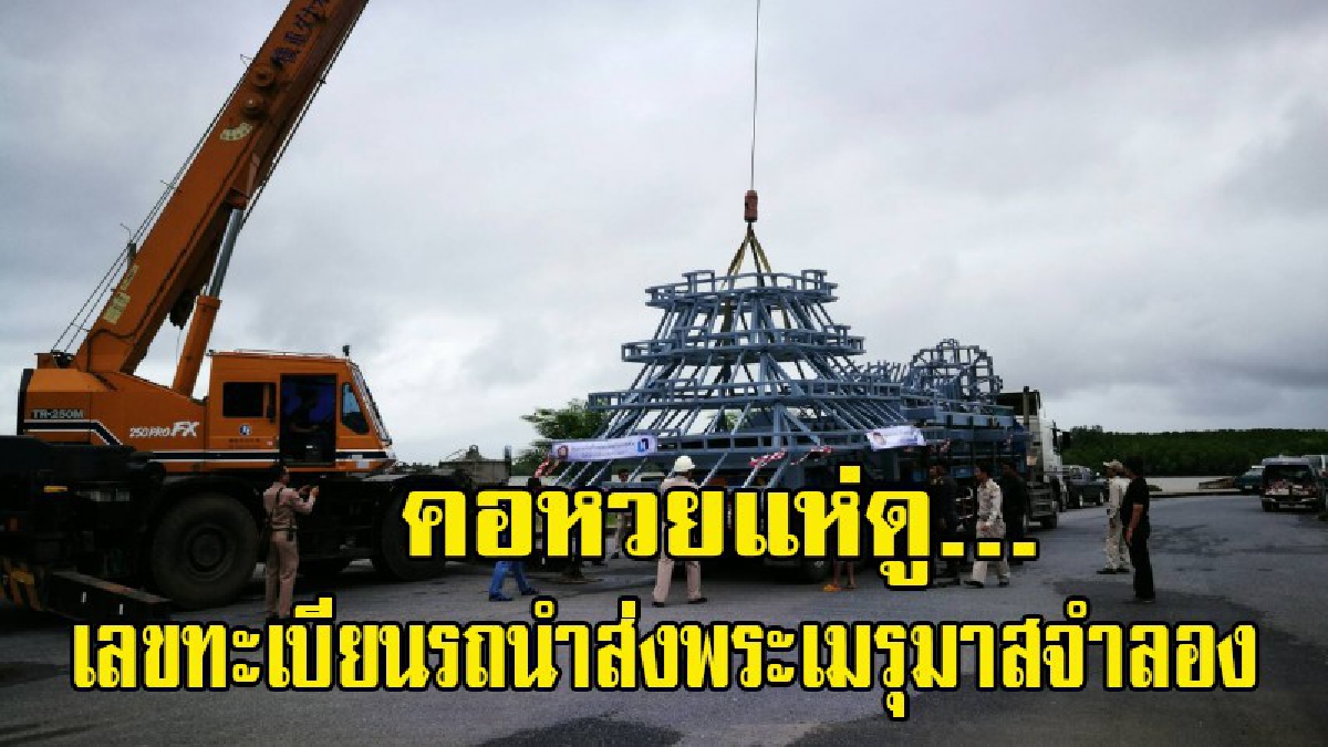 กระบี่ - คอหวยแห่ดูเลขเด็ด ทะเบียนรถนำส่งพระเมรุมาสจำลอง ด้านพ่อเมืองเตรียมประกอบพิธีบรวงสรวงและยกยอดฉัตรขึ้นประดับ18กันยายนนี้ (มีคลิป)