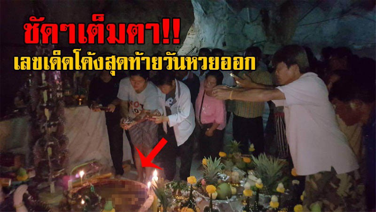 มาแรงแซงโค้งสุดท้าย!! คอหวยนับพันเฮลั่น แห่ดูเลขเด็ดใน "บาตรน้ำมนต์" ในวัดถ้ำธรรมโอสด งานนี้เลขเด็ดโผล่ให้เห็นชัดๆ หยิบมือถือถ่ายกันมือระวิง