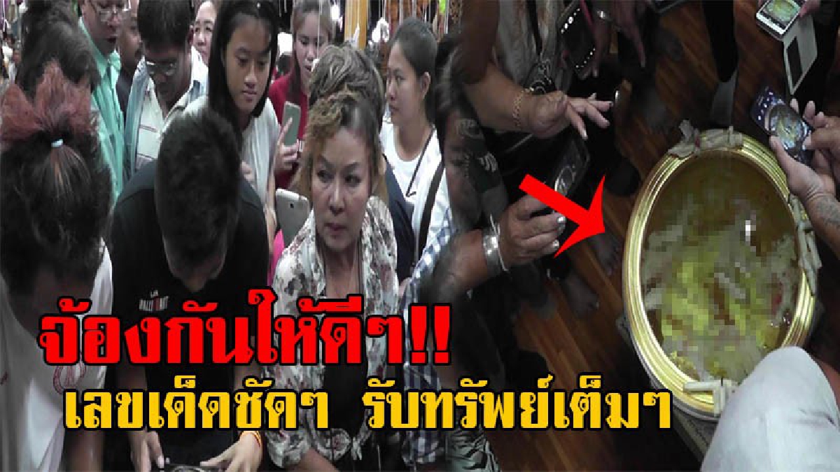 มาทางนี้...โค้งสุดท้ายแล้ว!! คอหวยไม่พลาด พากันเพ่งดูตัวเลขในอ่างน้ำมนต์ หลังเสร็จพิธีต่อชะตา-ผูกดวง ให้เลขเด็ดเต็มๆ ลั่นงวดนี้รวยเละชัวร์!?