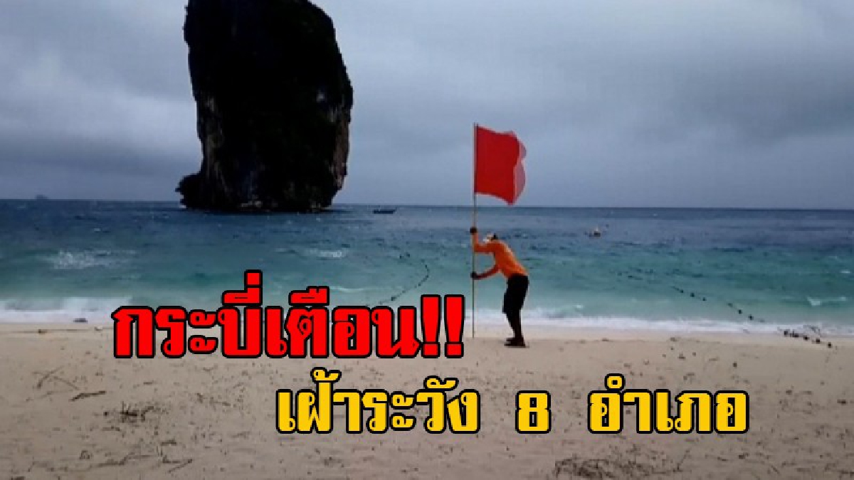 ประกาศด่วนที่สุด!! กระบี่เตือนปชช. 8 อำเภอในพื้นที่เสี่ยง เฝ้าระวังอันตรายจากฝนตก คลื่นลมแรง (มีคลิป)
