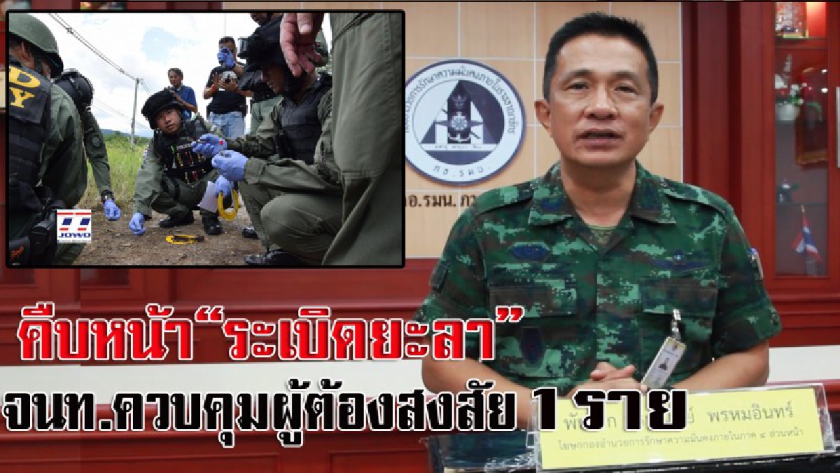 คืบหน้าระเบิดยะลา!! จนท.ควบคุม ผู้ต้องสงสัยได้ 1 ราย ก่อนพาไปกรมทหารพราน 47 ซึ่งขณะนี้อยู่ในระหว่างการสอบสวน