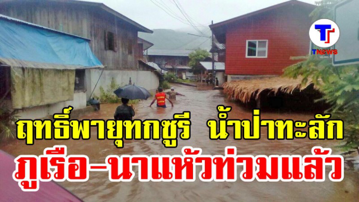 เดือดร้อนหนัก!! ฤทธิ์พายุ ทกซูรี ถล่มเลย ทำ 3 อำเภออ่วมหนัก ฝนตก น้ำป่าทะลักเข้าท่วมเมือง (ชมคลิป)