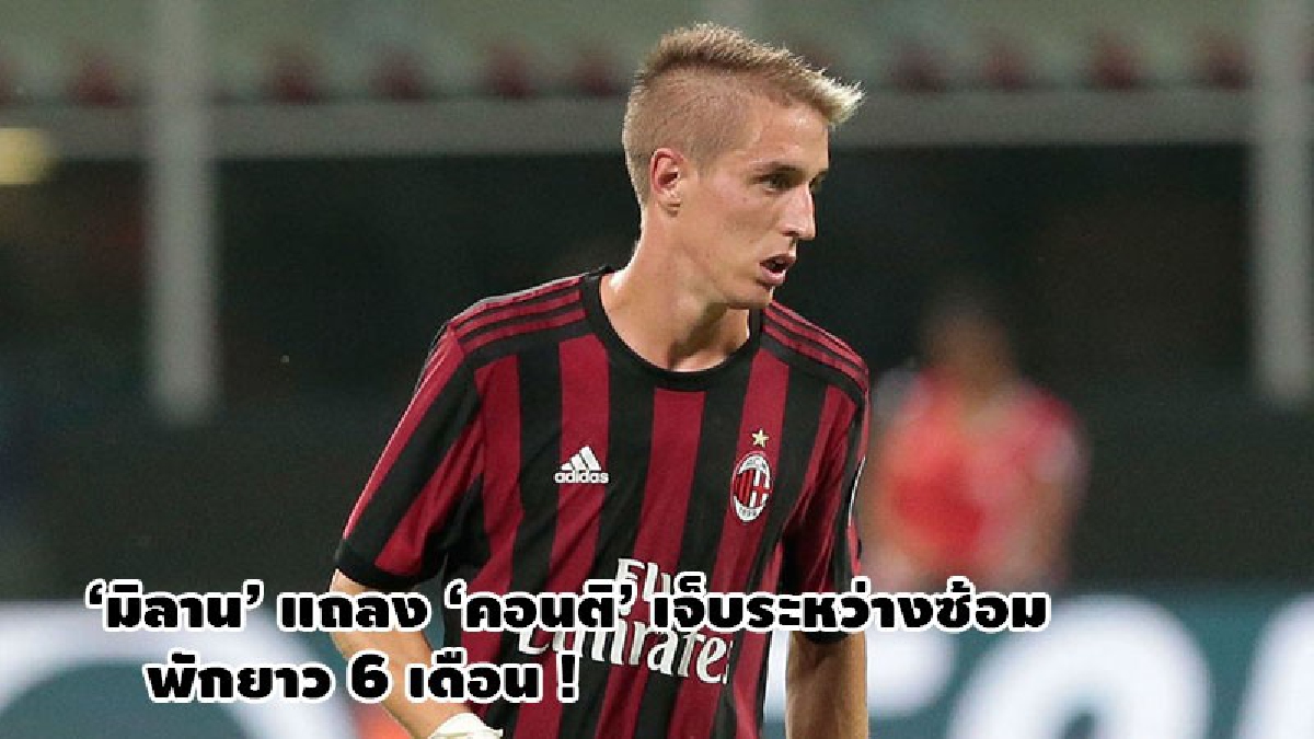มิลาน เซ็ง คอนติ เจ็บยาวครึ่งปี