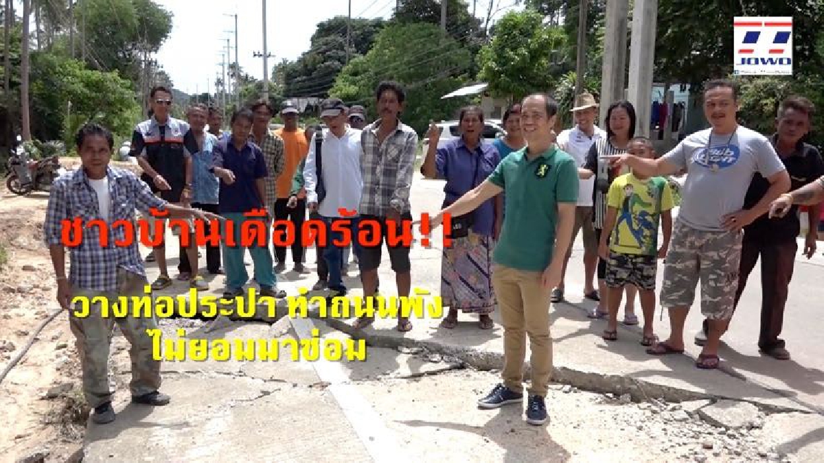 สุดชุ่ย!! ขุดจนพังได้แต่ไม่มีปัญญาซ่อม ชาวบ้านร้องทุกข์ ผู้รับเหมาขุดวางท่อประปาไม่ซ่อมเรียบร้อย จนถนนทรุดพังเสียหาย เกิดอุบัติเหตุบ่อยครั้ง