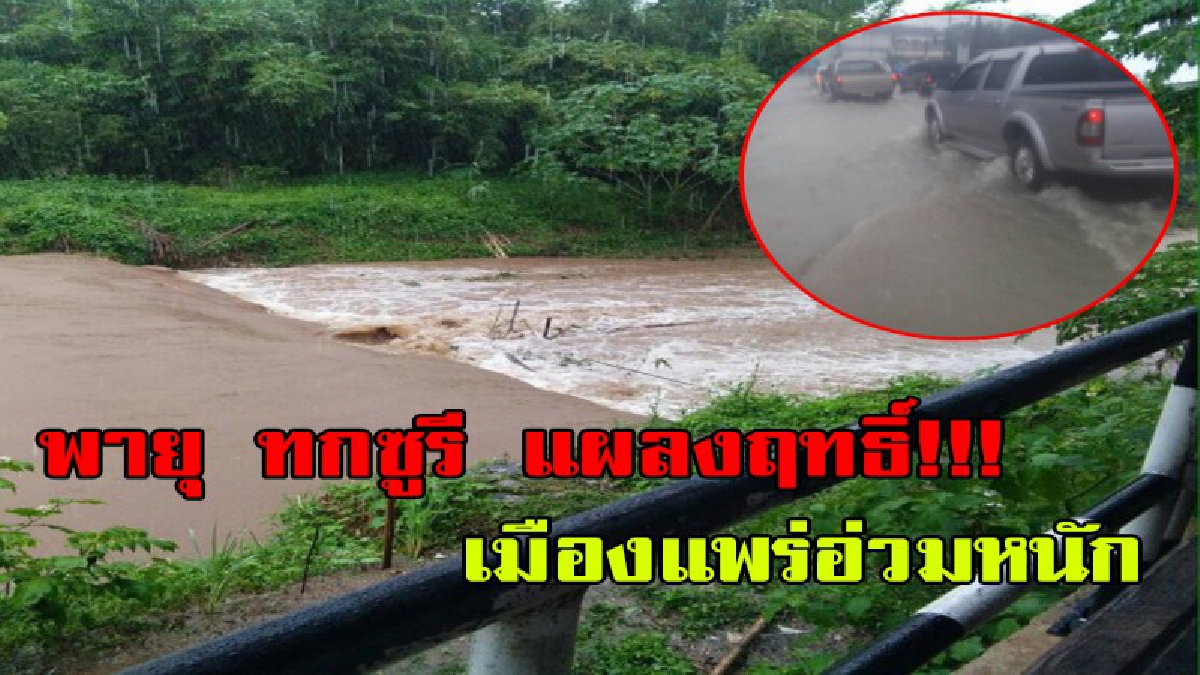 ทกซูรีแผลงฤทธิ์!! ฝนกระหน่ำตัวเมืองแพร่ ทำท่วมอ่วมทั้งเมือง (ชมคลิป)