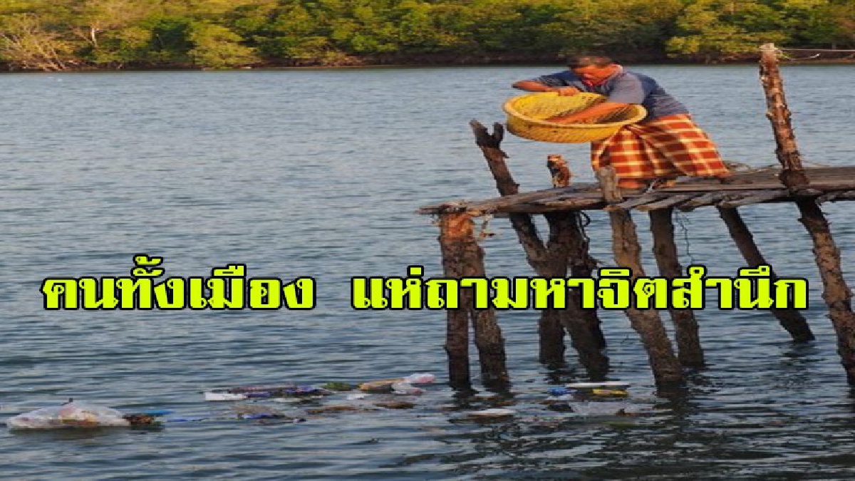 โคตรมักง่าย!? เจอจังๆ ตรงหน้า ลุงลากถังขยะในบ้าน เททิ้งลงคลองสาธารณะต่อหน้าต่อตา ทสม.สตูลร้อน เร่งปลูกจิตสำนึกคนในพื้นที่