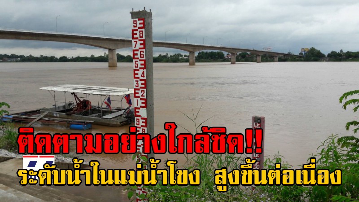 เฝ้าระวัง!! พายุทกซูรี ขณะระดับน้ำในแม่น้ำโขง ที่ไหลผ่านหนองคาย ขึ้นสูงอย่างต่อเนื่อง ล่าสุดทะลุ 9 เมตรแล้ว (มีคลิป)