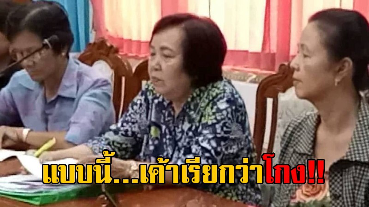 มันโกงกันชัดๆ!! ชาวบ้านร้อง ถูกโกงเงินกองทุนชุมชน ไม่ยอมจดทะเบียน-สมาชิกตายไม่จ่าย ยอดเงินในบัญชีกว่า 2 ล้าน เหลือจริงเพียง 8 หมื่นกว่าบาท