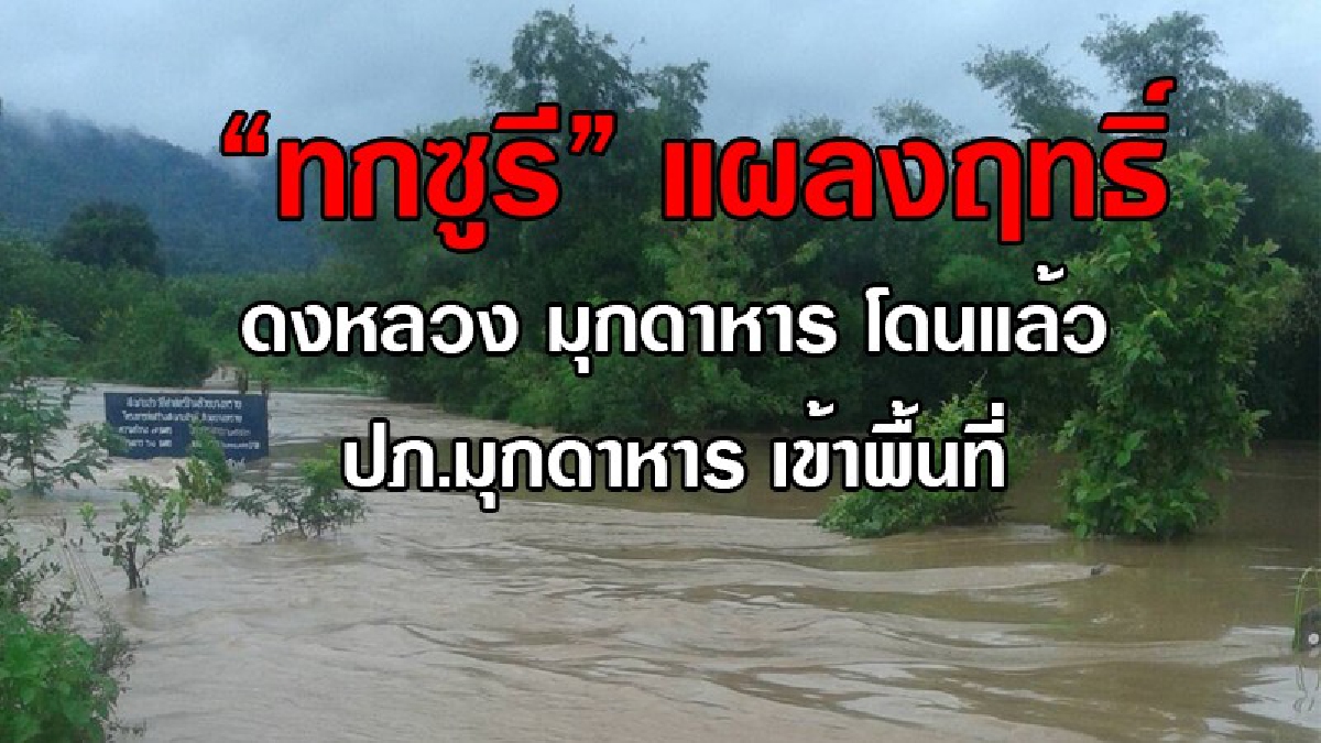 โดนถล่มเละ!! อิทธิพล “พายุทกซูรี” แผลงฤทธิ์ ดงหลวง มุกดาหาร โดนแล้ว ปภ.มุกดาหาร เข้าพื้นที่เฝ้าระวัง (มีคลิป)