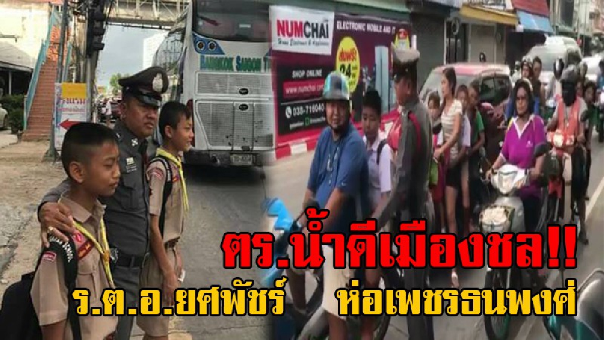 อีกหนึ่งตัวอย่างที่น่าชื่นชม!! เปิดตัวนาย ตร.จร.น้ำดี ที่ชาวบ้านและสังคมต้องการ แค่ว่ากล่าวตักเตือน ไม่เคยเขียนใบสั่งจับชาวบ้านตาดำๆ (คลิป)